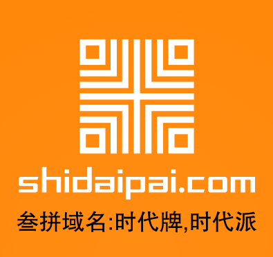 三拼域名推荐来啦！shidaipai.com请你来鉴赏点评