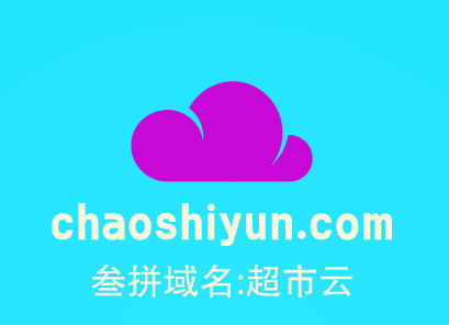 三拼精品热门域名推荐来啦chaoshiyun.com