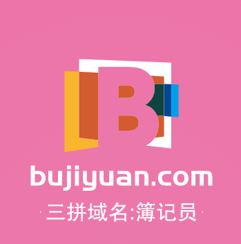三拼域名推荐来啦！bujiyuan.com感你来品鉴点评
