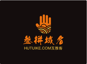三拼域名“hutuike.com互推客”