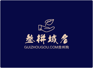 三拼域名guizhougou.com贵州购