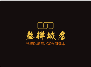 三拼域名yueduben.com阅读本