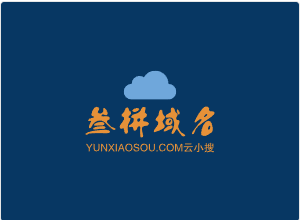 三拼域名yunxiaosou.com云小搜