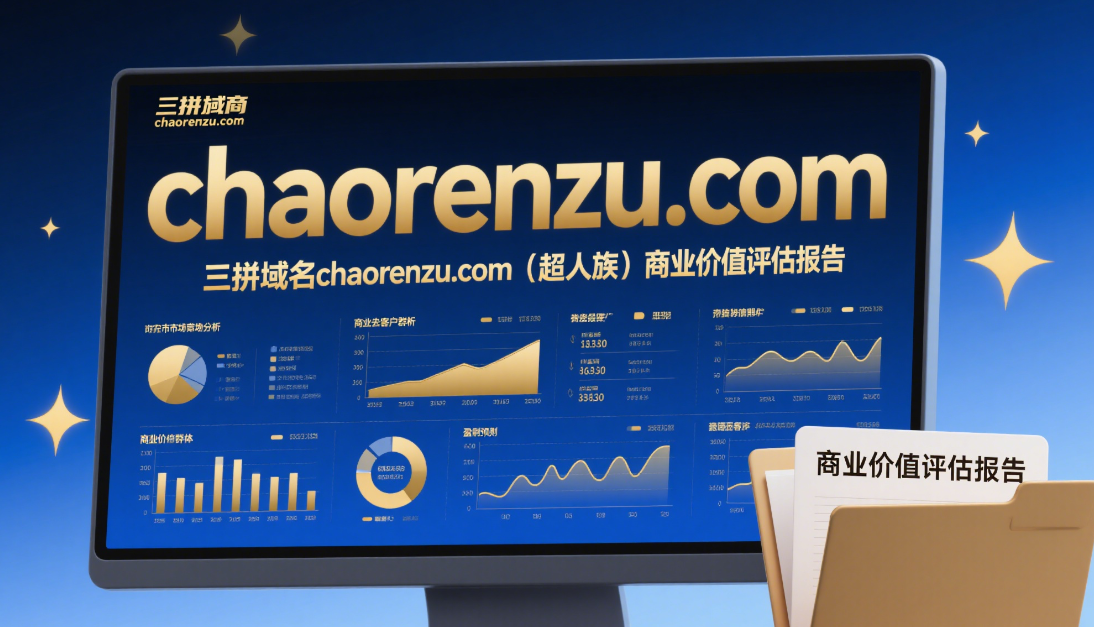 三拼域名chaorenzu.com（超人族）商业价值评估报告