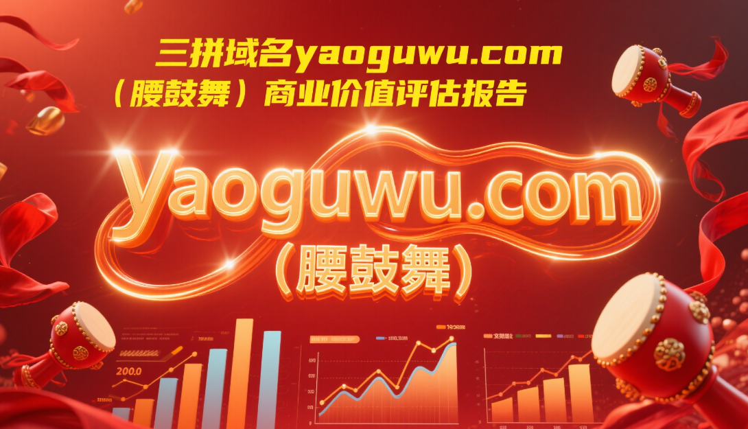 三拼域名yaoguwu.com（腰鼓舞）商业价值评估报告