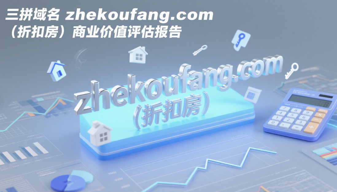三拼域名zhekoufang.com（折扣房）商业价值评估报告