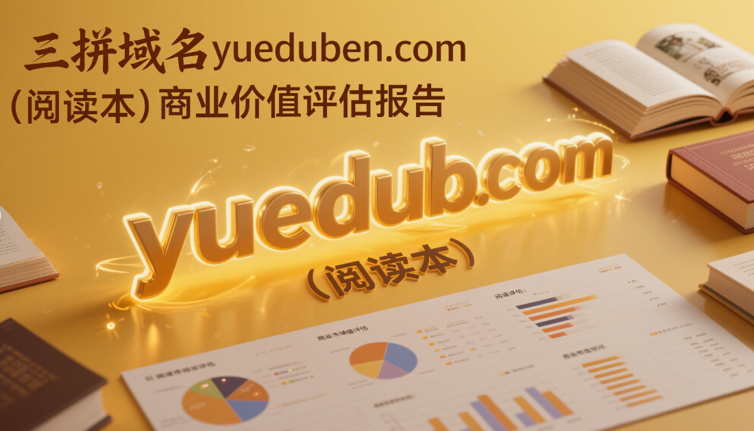三拼域名yueduben.com（阅读本）商业价值评估报告