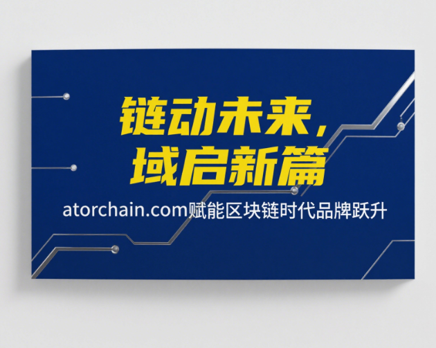 链动未来，域启新篇——atorchain.com赋能区块链时代品牌跃升
