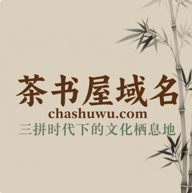 茶书屋域名chashuwu.com——三拼时代下的文化栖息地